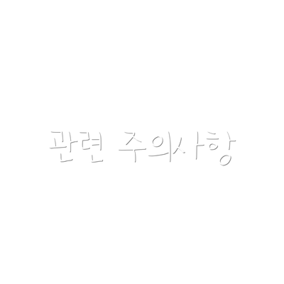 관련 주의사항