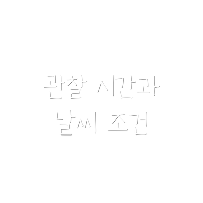 관찰 시간과 날씨 조건