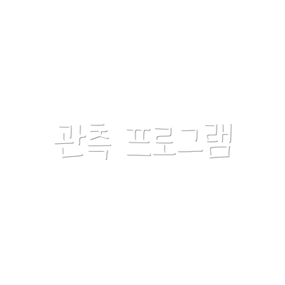 관측 프로그램