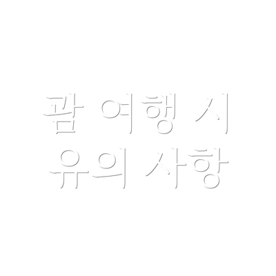 괌 여행 시 유의 사항
