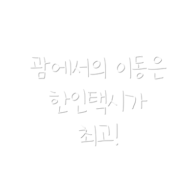 괌에서의 이동은 한인택시가 최고!