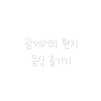 괌에서의 현지 음식 즐기기