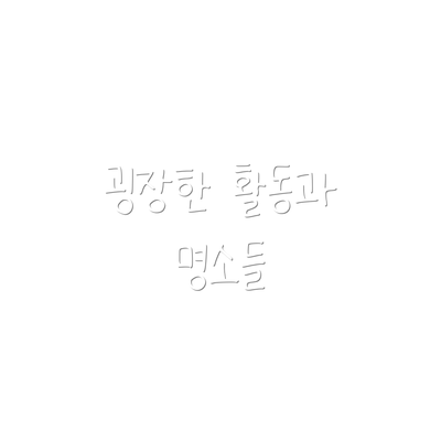 굉장한 활동과 명소들
