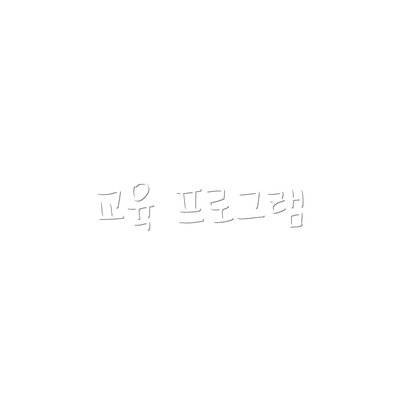 교육 프로그램