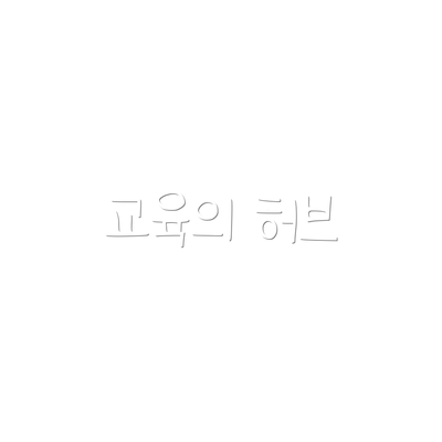 교육의 허브