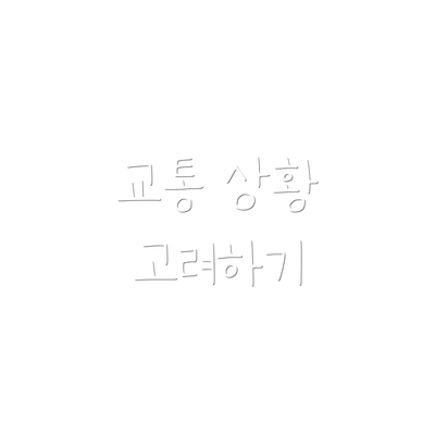 교통 상황 고려하기
