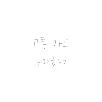 교통 카드 구매하기