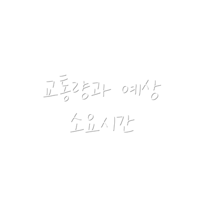 교통량과 예상 소요시간
