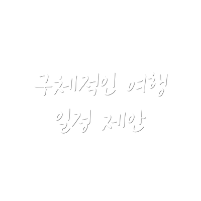 구체적인 여행 일정 제안