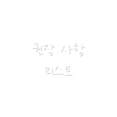 권장 사항 리스트