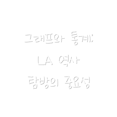 그래프와 통계: LA 역사 탐방의 중요성
