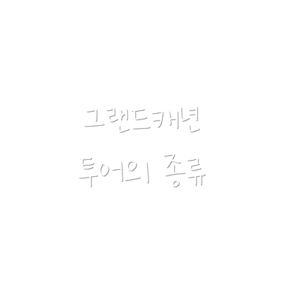 그랜드캐년 투어의 종류