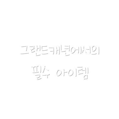 그랜드캐년에서의 필수 아이템