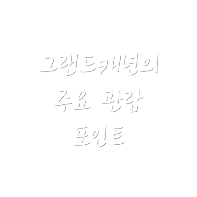 그랜드캐년의 주요 관람 포인트