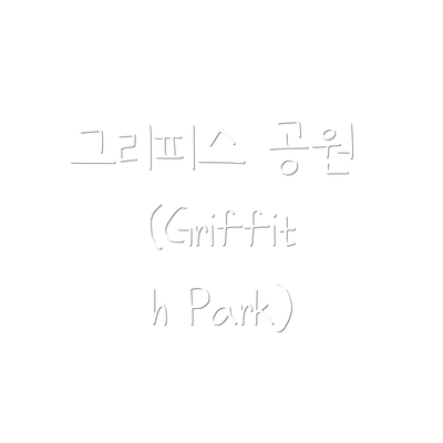 그리피스 공원 (Griffith Park)