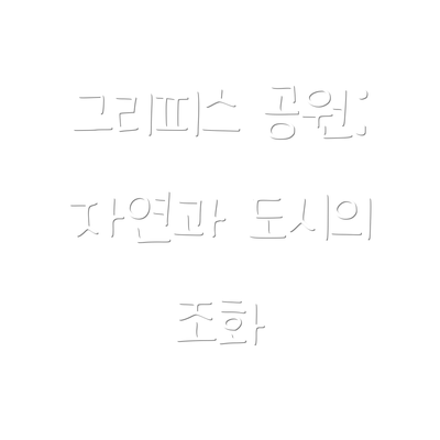 그리피스 공원: 자연과 도시의 조화