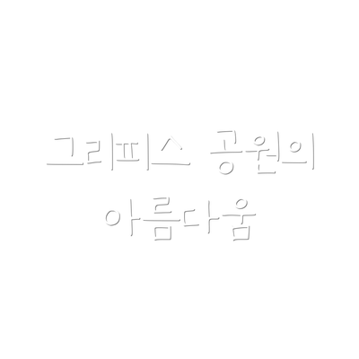 그리피스 공원의 아름다움