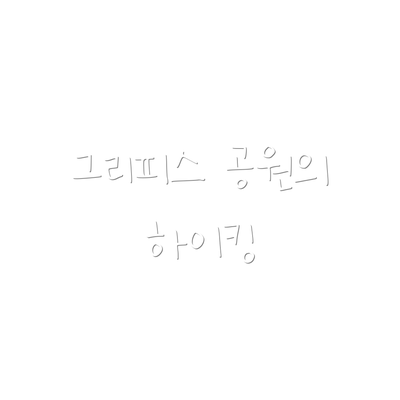 그리피스 공원의 하이킹