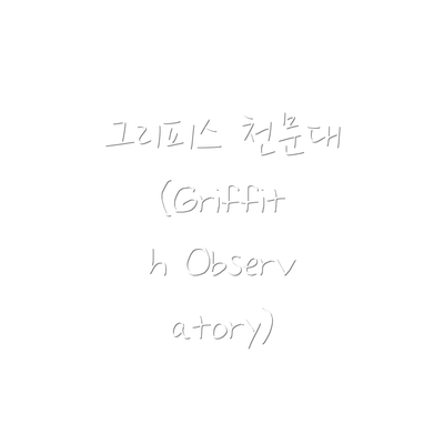 그리피스 천문대 (Griffith Observatory)