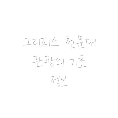 그리피스 천문대 관광의 기초 정보