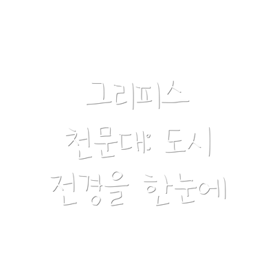 그리피스 천문대: 도시 전경을 한눈에