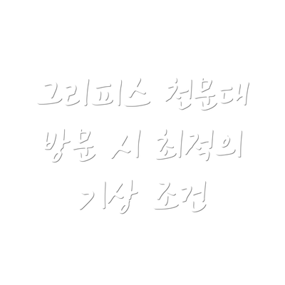 그리피스 천문대 방문 시 최적의 기상 조건