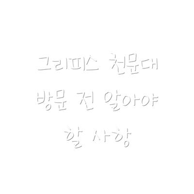 그리피스 천문대 방문 전 알아야 할 사항