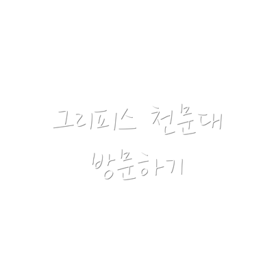 그리피스 천문대 방문하기