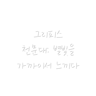 그리피스 천문대: 별빛을 가까이서 느끼다