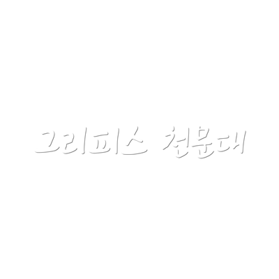 그리피스 천문대