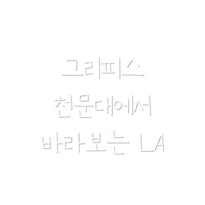 그리피스 천문대에서 바라보는 LA