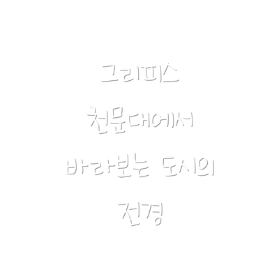 그리피스 천문대에서 바라보는 도시의 전경