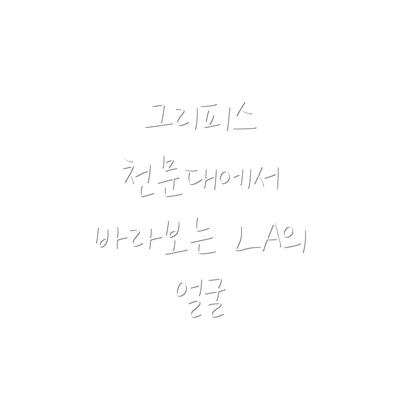 그리피스 천문대에서 바라보는 LA의 얼굴