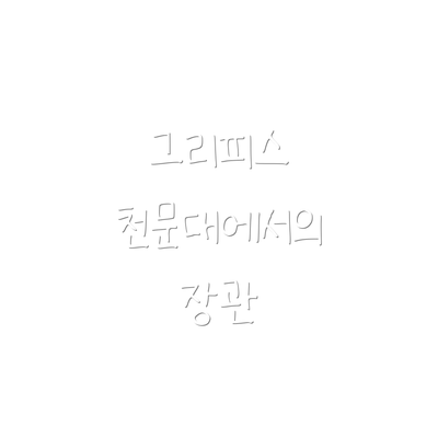 그리피스 천문대에서의 장관