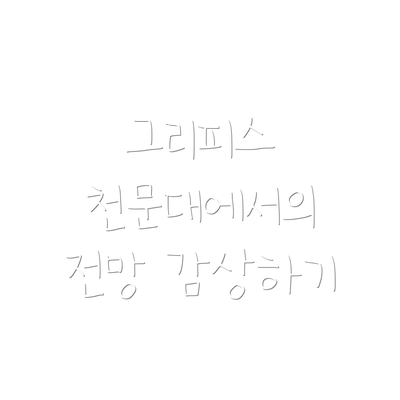 그리피스 천문대에서의 전망 감상하기