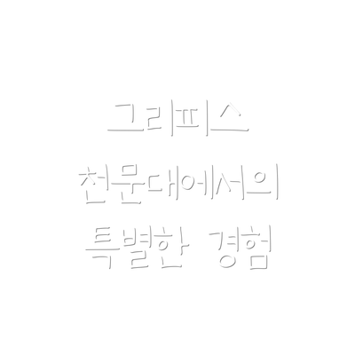 그리피스 천문대에서의 특별한 경험