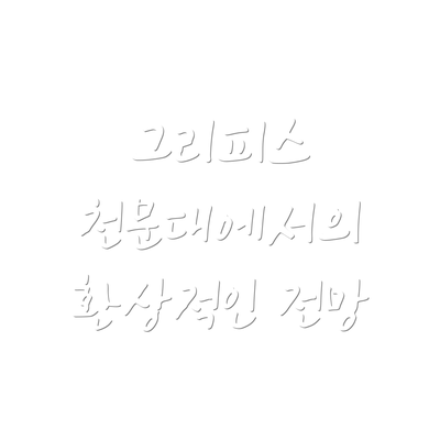 그리피스 천문대에서의 환상적인 전망