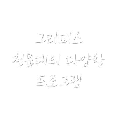 그리피스 천문대의 다양한 프로그램
