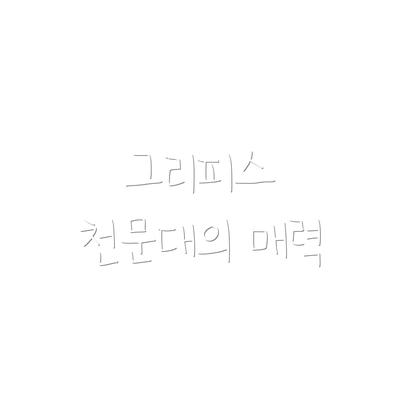 그리피스 천문대의 매력