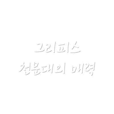 그리피스 천문대의 매력