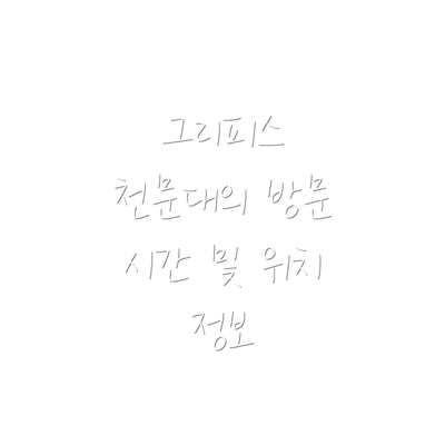 그리피스 천문대의 방문 시간 및 위치 정보