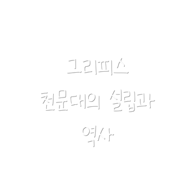 그리피스 천문대의 설립과 역사