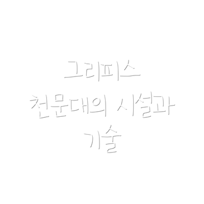그리피스 천문대의 시설과 기술