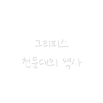 그리피스 천문대의 역사