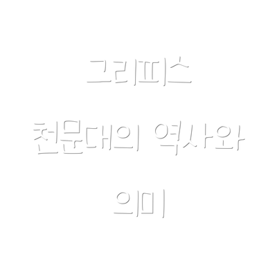 그리피스 천문대의 역사와 의미