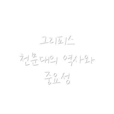 그리피스 천문대의 역사와 중요성