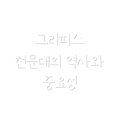그리피스 천문대의 역사와 중요성