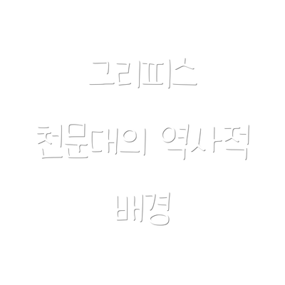 그리피스 천문대의 역사적 배경
