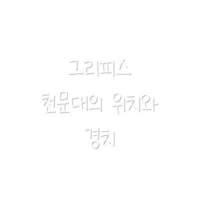 그리피스 천문대의 위치와 경치