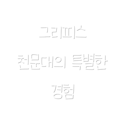 그리피스 천문대의 특별한 경험